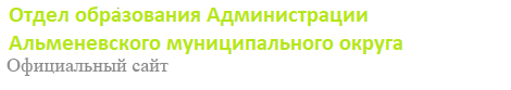 Отдел образования Администрации Альменевского муниципального округа Курганской области